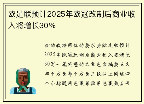 欧足联预计2025年欧冠改制后商业收入将增长30%