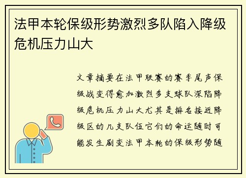 法甲本轮保级形势激烈多队陷入降级危机压力山大 法甲本轮保级形势激烈多队陷入降级危机压力山大