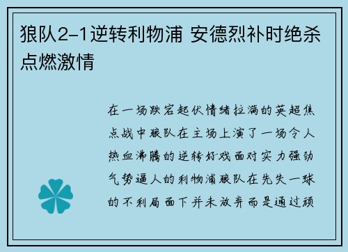 狼队2-1逆转利物浦 安德烈补时绝杀点燃激情 狼队2-1逆转利物浦 安德烈补时绝杀点燃激情
