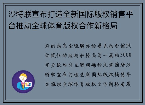 沙特联宣布打造全新国际版权销售平台推动全球体育版权合作新格局