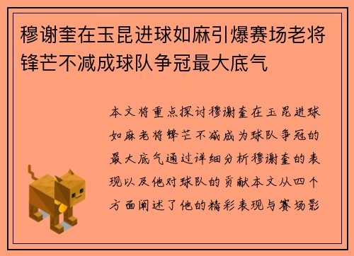 穆谢奎在玉昆进球如麻引爆赛场老将锋芒不减成球队争冠最大底气 穆谢奎在玉昆进球如麻引爆赛场老将锋芒不减成球队争冠最大底气