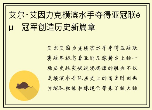 艾尔·艾因力克横滨水手夺得亚冠联赛冠军创造历史新篇章
