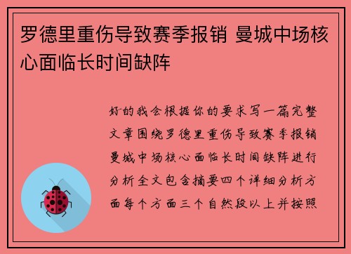 罗德里重伤导致赛季报销 曼城中场核心面临长时间缺阵