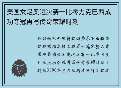 美国女足奥运决赛一比零力克巴西成功夺冠再写传奇荣耀时刻 美国女足奥运决赛一比零力克巴西成功夺冠再写传奇荣耀时刻