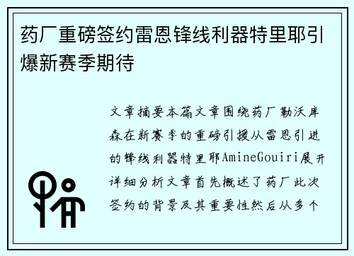 药厂重磅签约雷恩锋线利器特里耶引爆新赛季期待 药厂重磅签约雷恩锋线利器特里耶引爆新赛季期待