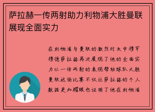 萨拉赫一传两射助力利物浦大胜曼联展现全面实力 萨拉赫一传两射助力利物浦大胜曼联展现全面实力