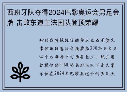 西班牙队夺得2024巴黎奥运会男足金牌 击败东道主法国队登顶荣耀 西班牙队夺得2024巴黎奥运会男足金牌 击败东道主法国队登顶荣耀