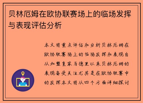 贝林厄姆在欧协联赛场上的临场发挥与表现评估分析 贝林厄姆在欧协联赛场上的临场发挥与表现评估分析