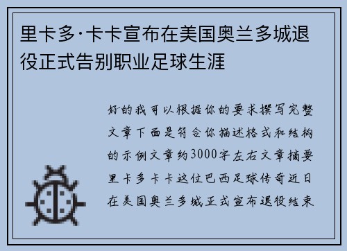 里卡多·卡卡宣布在美国奥兰多城退役正式告别职业足球生涯 里卡多·卡卡宣布在美国奥兰多城退役正式告别职业足球生涯