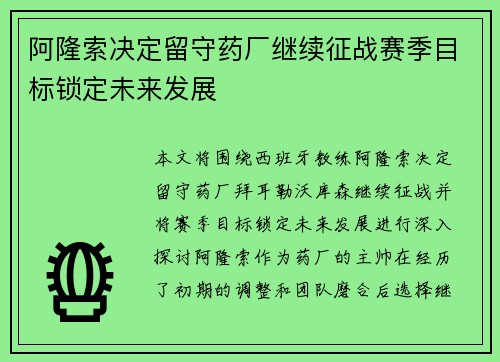 阿隆索决定留守药厂继续征战赛季目标锁定未来发展 阿隆索决定留守药厂继续征战赛季目标锁定未来发展