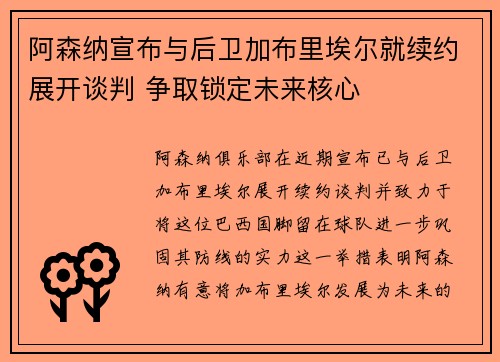 阿森纳宣布与后卫加布里埃尔就续约展开谈判 争取锁定未来核心 阿森纳宣布与后卫加布里埃尔就续约展开谈判 争取锁定未来核心