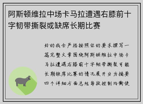 阿斯顿维拉中场卡马拉遭遇右膝前十字韧带撕裂或缺席长期比赛 阿斯顿维拉中场卡马拉遭遇右膝前十字韧带撕裂或缺席长期比赛